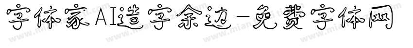 字体家AI造字余边字体转换