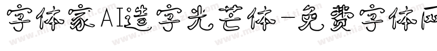 字体家AI造字光芒体字体转换