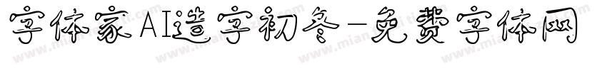字体家AI造字初冬字体转换