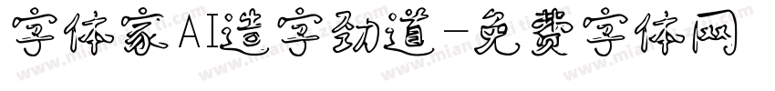 字体家AI造字劲道字体转换