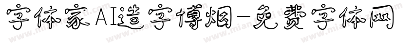 字体家AI造字博烟字体转换