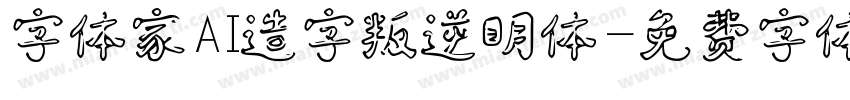 字体家AI造字叛逆明体字体转换