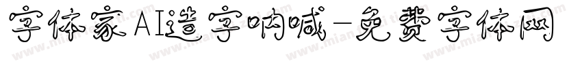 字体家AI造字呐喊字体转换