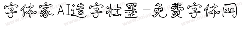 字体家AI造字壮墨字体转换