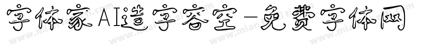 字体家AI造字容空字体转换