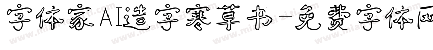 字体家AI造字寒草书字体转换