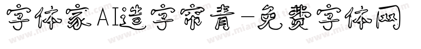 字体家AI造字帘青字体转换