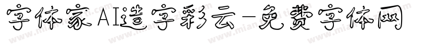 字体家AI造字彩云字体转换