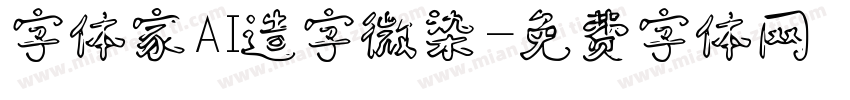 字体家AI造字微染字体转换