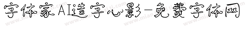 字体家AI造字心影字体转换
