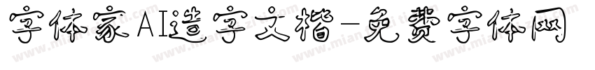 字体家AI造字文楷字体转换