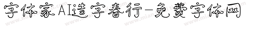 字体家AI造字春行字体转换
