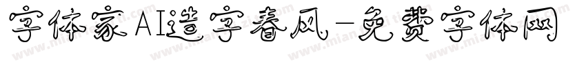 字体家AI造字春风字体转换