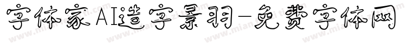 字体家AI造字景羽字体转换