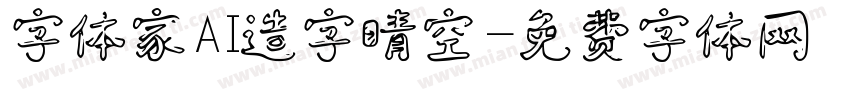 字体家AI造字晴空字体转换