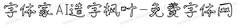 字体家AI造字枫叶字体转换