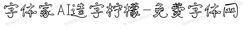 字体家AI造字柠檬字体转换