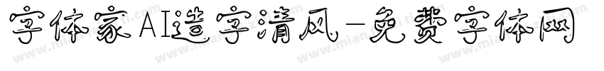 字体家AI造字清风字体转换