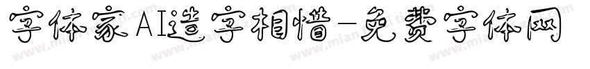 字体家AI造字相惜字体转换