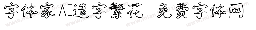 字体家AI造字繁花字体转换