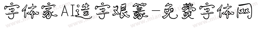 字体家AI造字艰篆字体转换