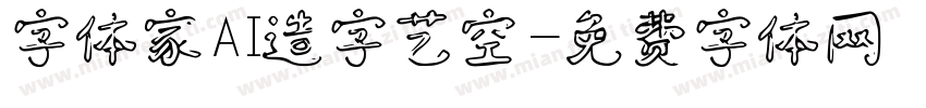 字体家AI造字艺空字体转换
