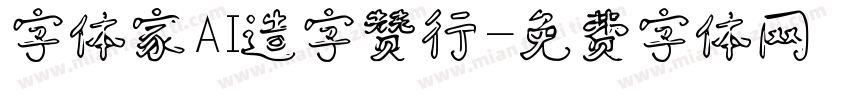 字体家AI造字赞行字体转换