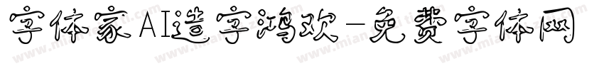 字体家AI造字鸿欢字体转换