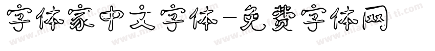 字体家中文字体字体转换