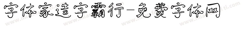字体家造字霸行字体转换