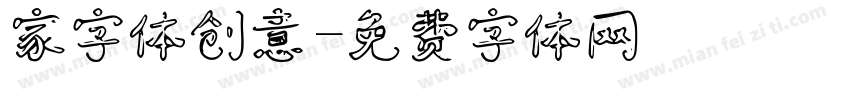 家字体创意字体转换