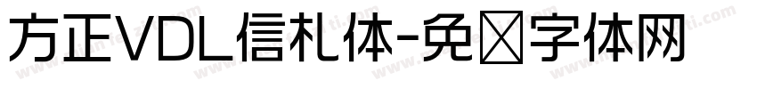 方正VDL信札体字体转换