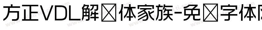 方正VDL解忧体家族字体转换