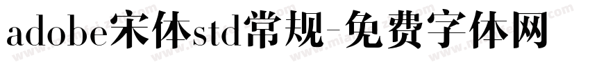 adobe宋体std常规字体转换