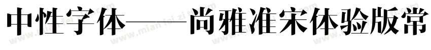 中性字体——尚雅准宋体验版常规体字体转换