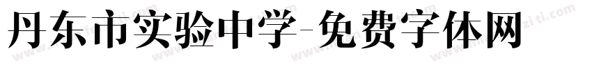 丹东市实验中学字体转换