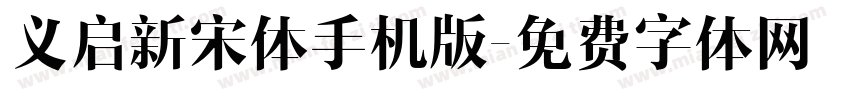 义启新宋体手机版字体转换
