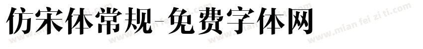 仿宋体常规字体转换