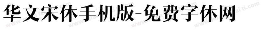 华文宋体手机版字体转换