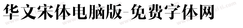 华文宋体电脑版字体转换