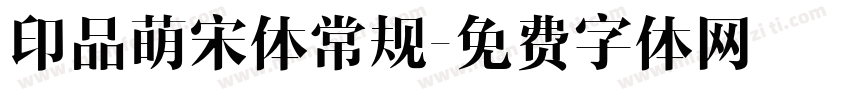 印品萌宋体常规字体转换