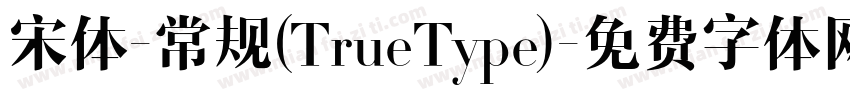 宋体-常规(TrueType)字体转换