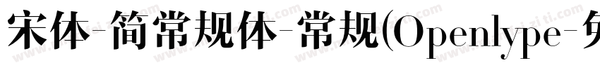 宋体-简常规体-常规(Openlype字体转换