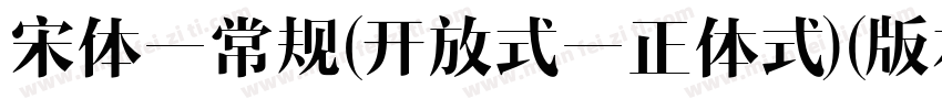 宋体一常规(开放式一正体式)(版本516)字体转换