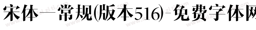宋体一常规(版本516)字体转换