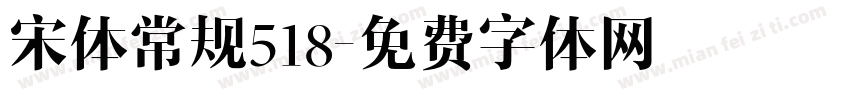 宋体常规518字体转换