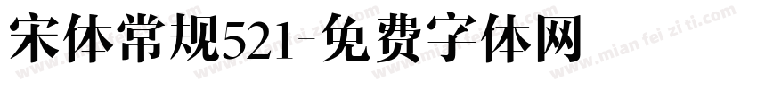 宋体常规521字体转换