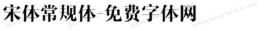 宋体常规体字体转换