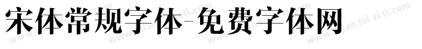 宋体常规字体字体转换