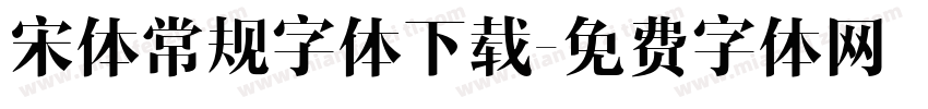 宋体常规字体下载字体转换